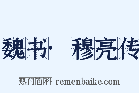 魏书·穆亮传是什么意思的图片